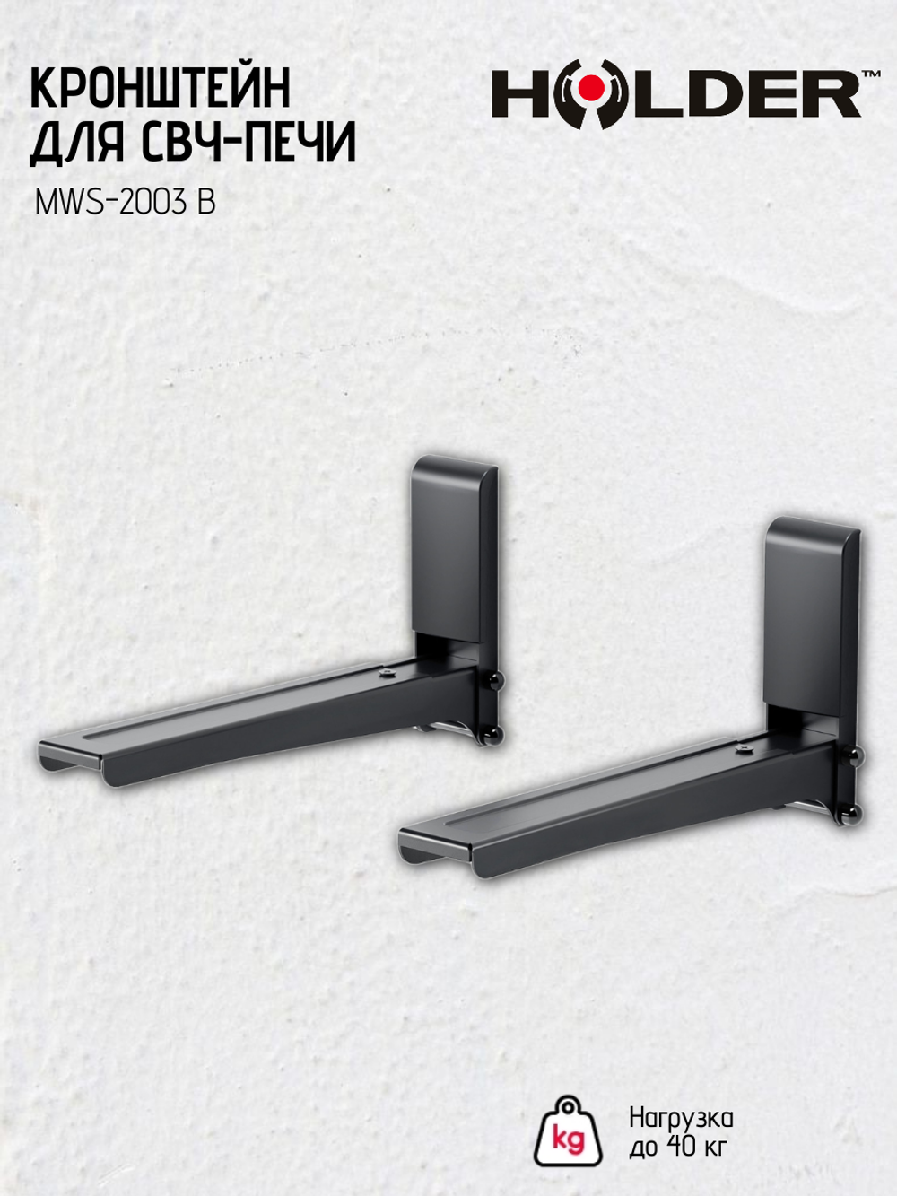 Кронштейн HOLDER MWS-2003 B