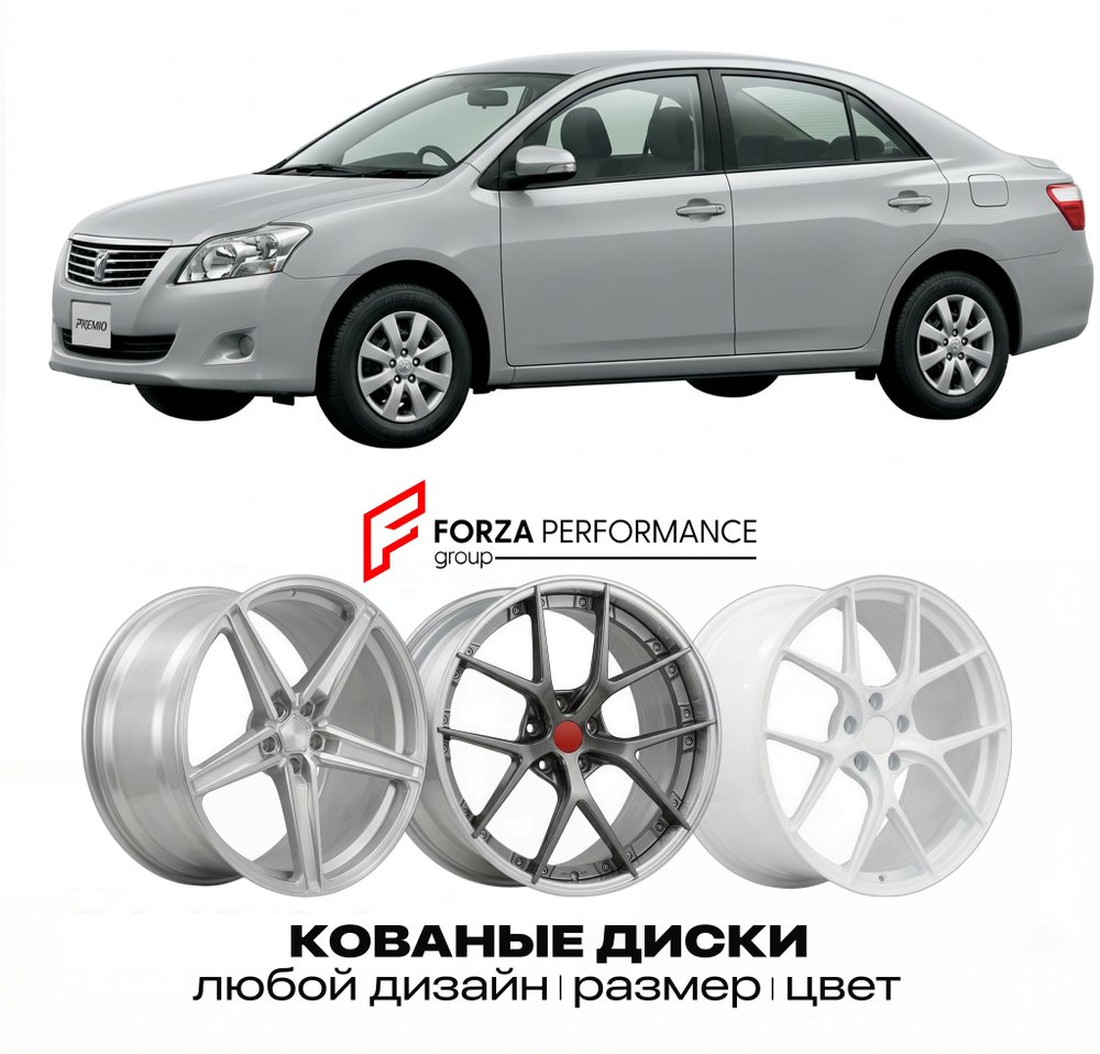 КОВАНЫЕ ДИСКИ для Toyota Premio I (T240) 2001-2007 Тойота