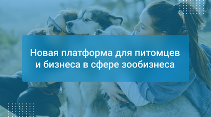 Новая платформа для питомцев и бизнеса в сфере зообизнеса