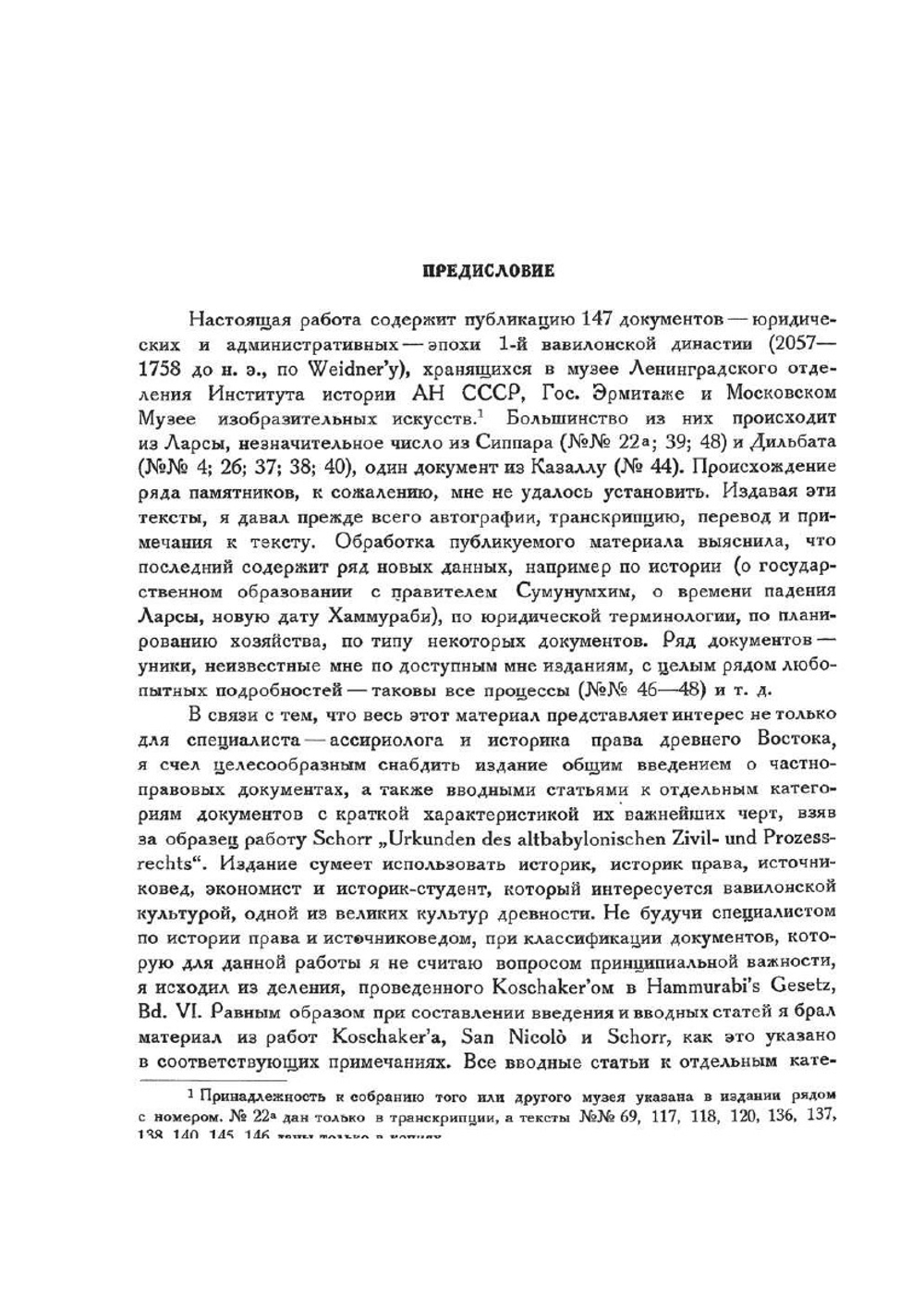 Старо-вавилонские юридические и административные документы в собраниях СССР | А.П. Рифтин