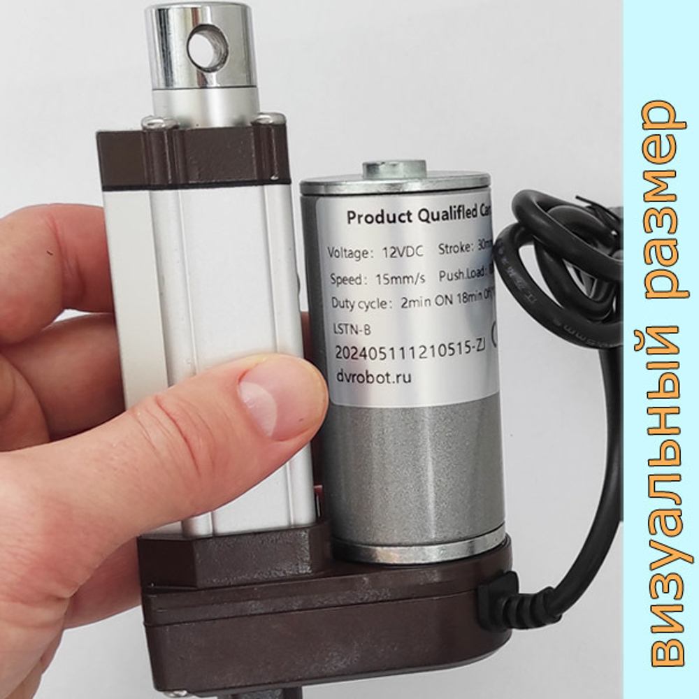 Актуатор линейный 12V-30мм-60мм/с-25кг