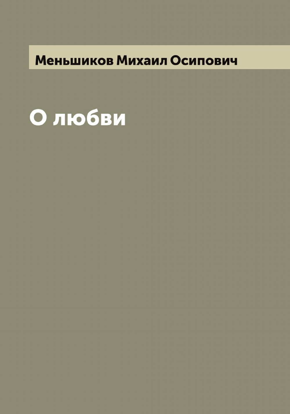 О любви | Меньшиков Михаил Осипович