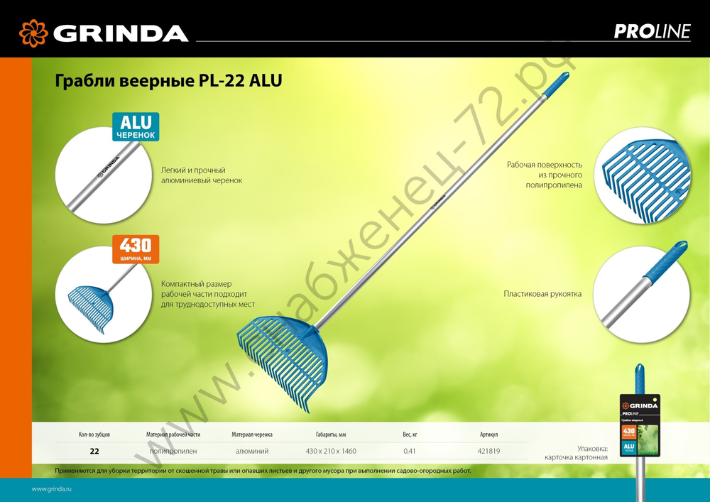 GRINDA PL-22 ALU, 430 х 40 х 1460 мм, 22 зубца, ударопрочный пластик, алюминиевый черенок, грабли веерные пластиковые, PROLine (421819)