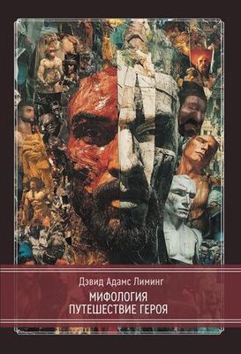 Мифология. Путешествие Героя (PDF)
