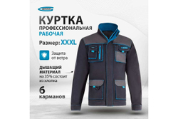 Куртка профессиональная рабочая, XXXL, 0.75 кг
