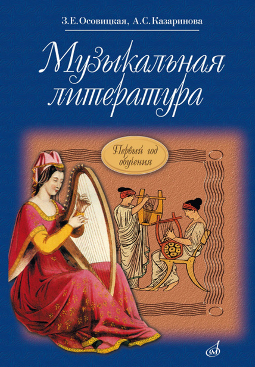 З.Е.Осовицкая. Музыкальная литература: учебник для ДМШ: Первый год обучения предмету.