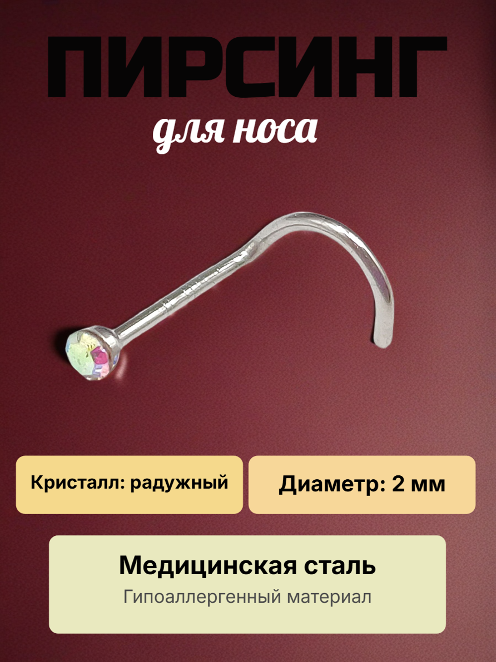 Нострила 2 мм для пирсинга носа с радужным кристаллом. 1 штука.