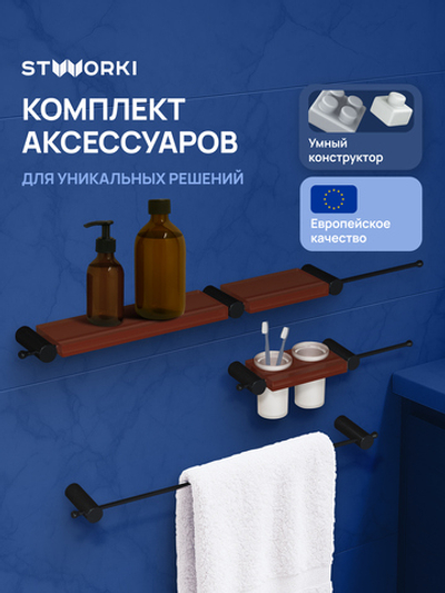 Набор STWORKI Стокгольм S36388BKC трансформер, матовый черный, полки кофейные