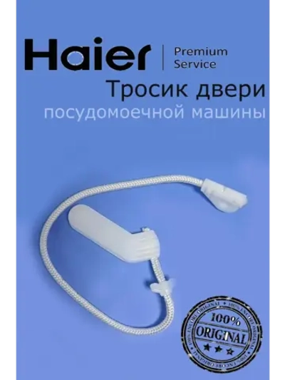 Крепление двери к пружине 0120804662C Haier