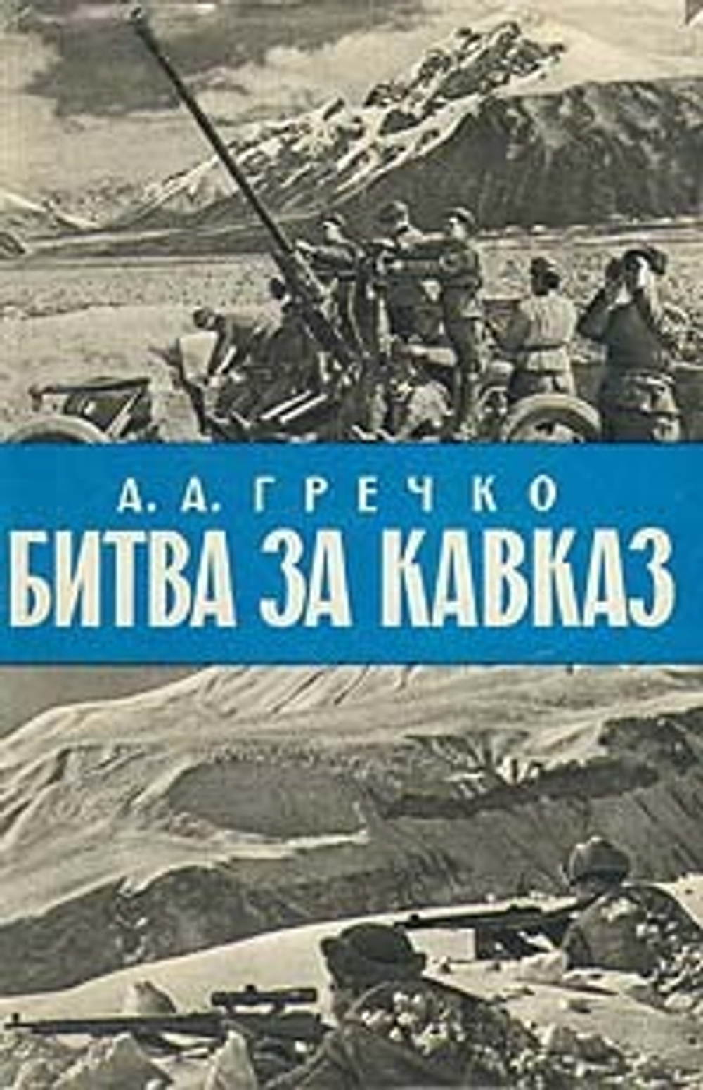 Битва за Кавказ