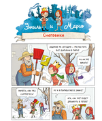 Комикс Эмиль и Марго. Ни дня без приключений