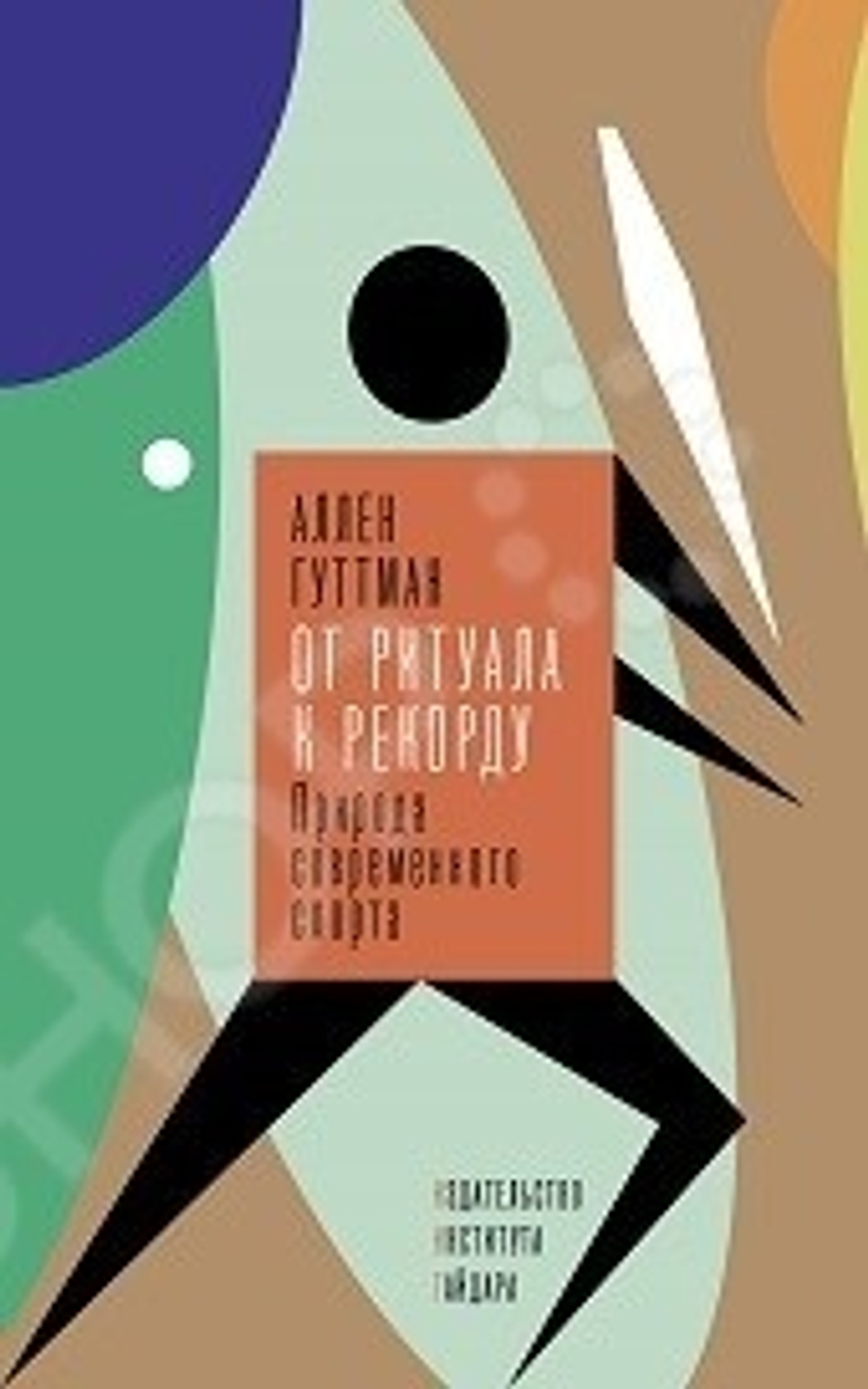 От ритуала к рекорду. Природа современного спорта