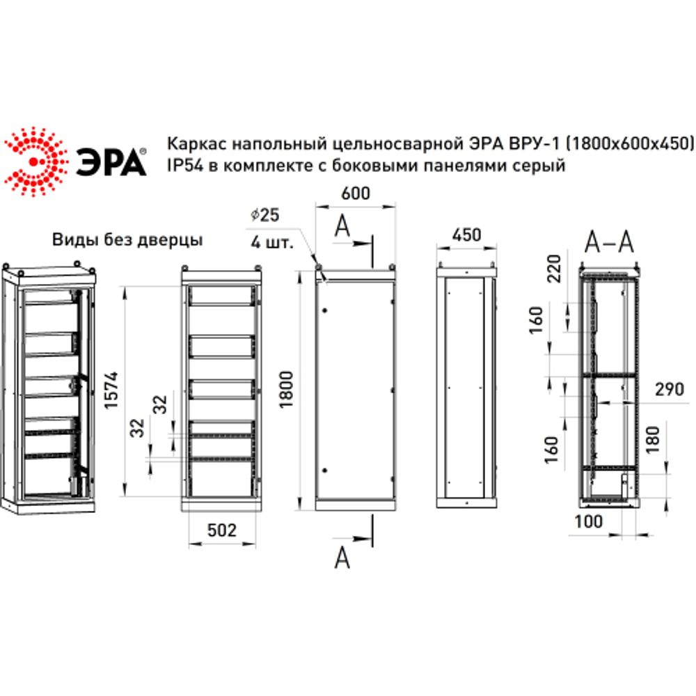 Каркас напольный цельносварной ЭРА ВРУ-1 (1800х600х450) IP54 в комплекте с боковыми панелями серый | Электротовары