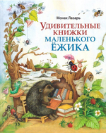 Удивительные книжки Маленького Ёжика. Сборник сказок. Монах Лазарь (Афанасьев)