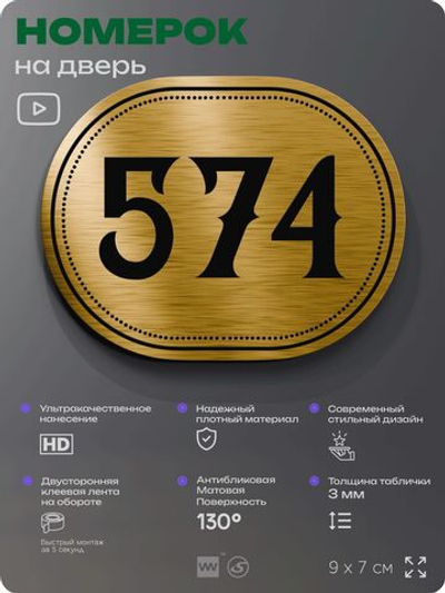 Номерок на дверь квартиры 574, для кабинета, офиса, шильдик 9 х 7 см, золотистый, Айдентика Технолоджи