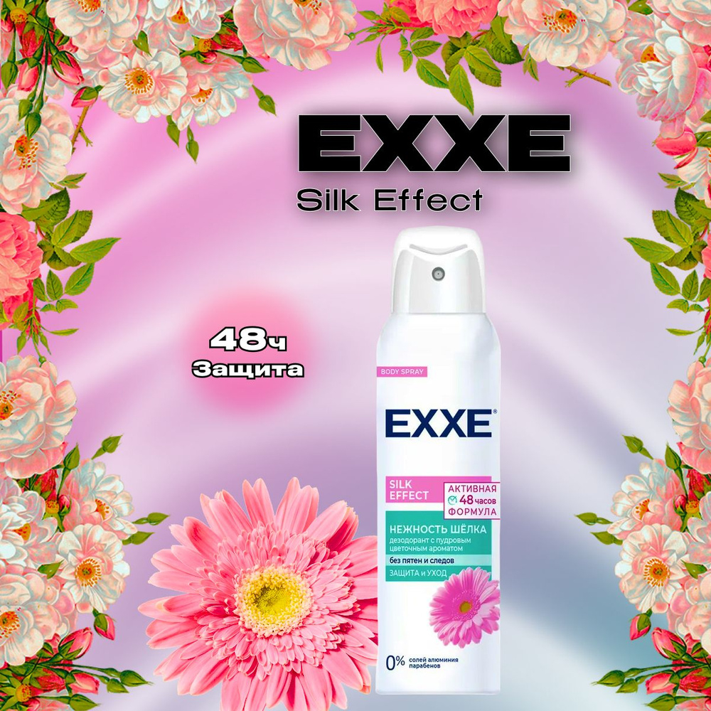 EXXE 150 мл. Дезодорант жен.спрей Silk effect Нежность шёлка