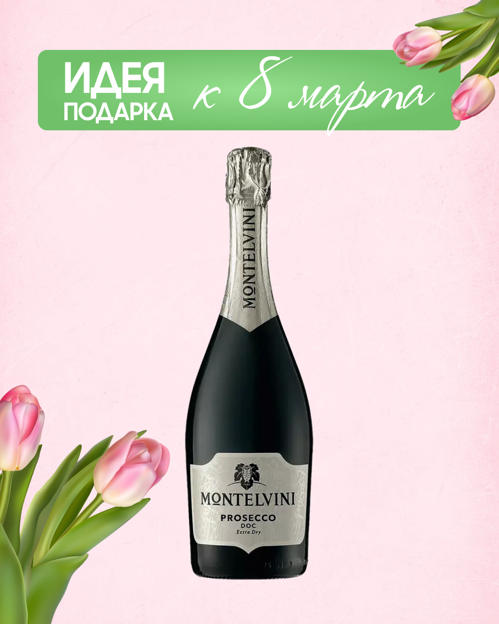 Просекко Montelvini Promosso Prosecco DOC Extra Dry 0,75 л.