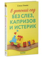 CLEVER родителям. В детский сад без слез, капризов и истерик