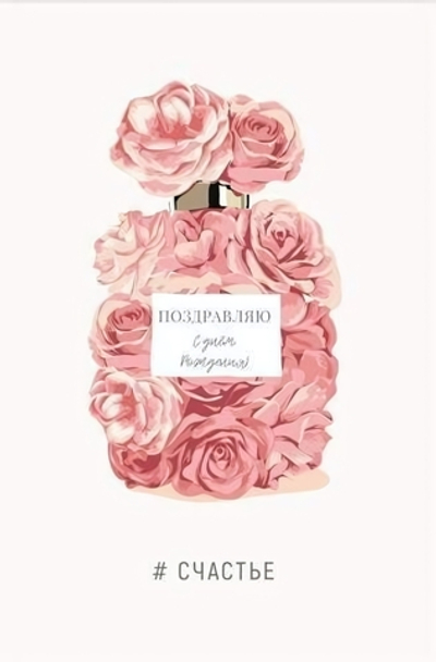 Поздравительная открытка "Поздравляю С днем Рождения! Счастье" 500.65