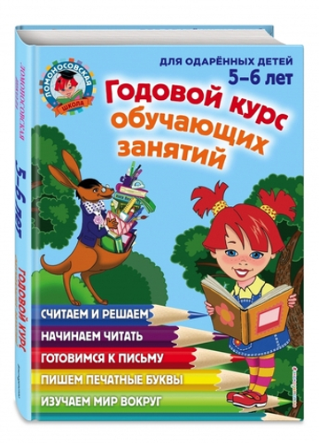 Годовой курс обучающих занятий: для детей 5-6 лет