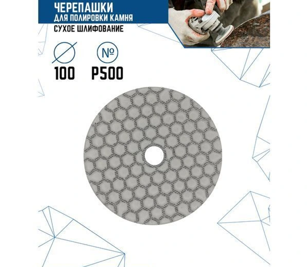 ЧЕРЕПАШКИ ДЛЯ ПОЛИРОВКИ МРАМОРА СУХ. ШЛ.500(10уп, шт
