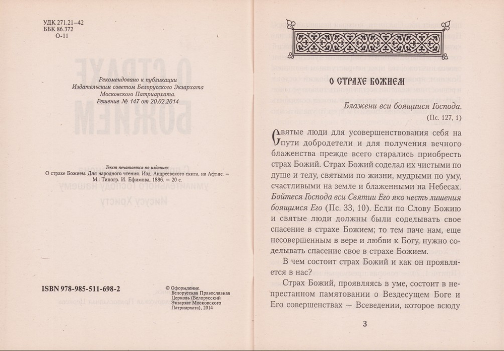 О страхе Божием. С приложением канона умилительного Господу нашему Иисусу Христу