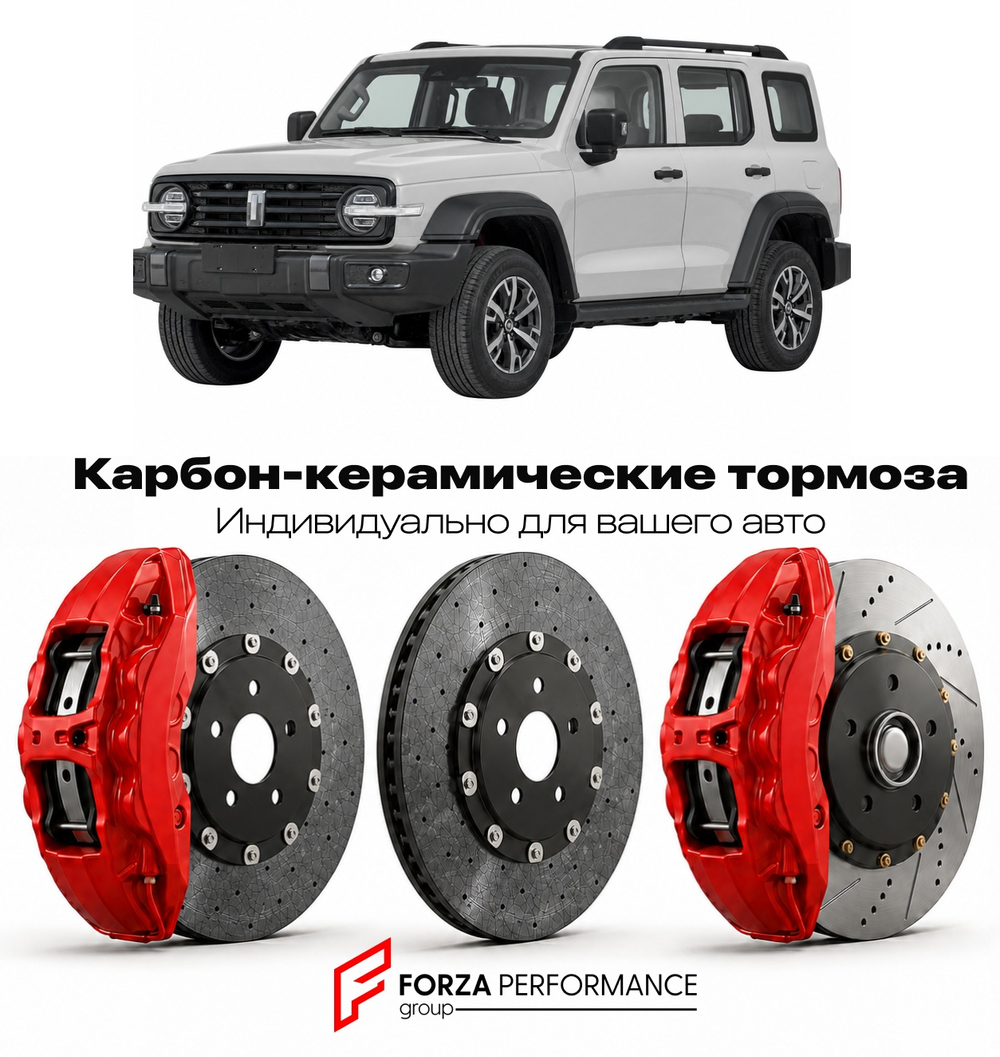 Карбон-керамическая тормозная система для Tank 300 I 2020-2025 Танк