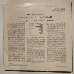 Винтажная виниловая пластинка LP Е. Шварц Сказка О Русском Солдате (СССР 1975)
