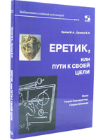 Еретик, или пути к своей цели