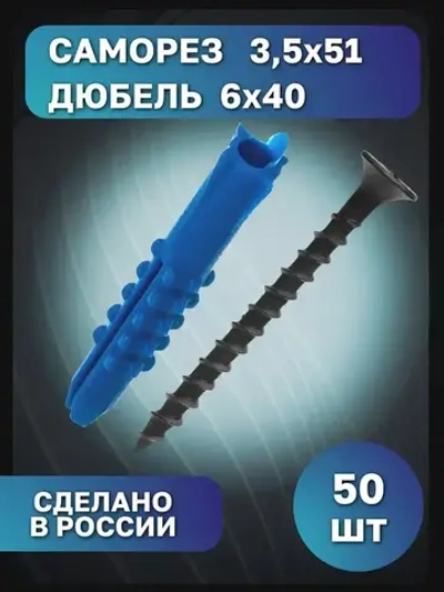 Саморез 3,5 на 51 с дюбелем 6 на 40, набор крепежный (50 шт)