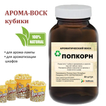 Попкорн, кубики восковые для ароматизации, 10 штук