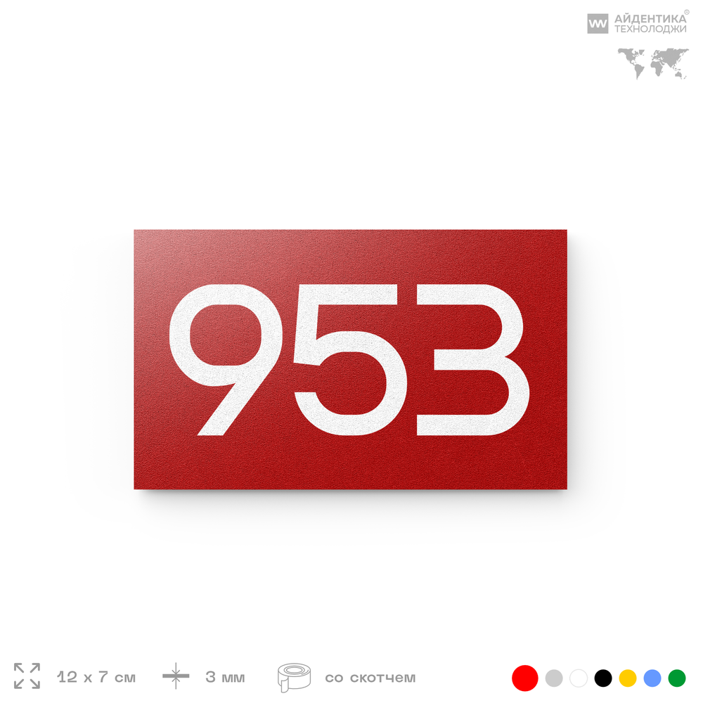 Номер на дверь 953, табличка на дверь для офиса, квартиры, кабинета, аудитории, склада, красная 120х70 мм, Айдентика Технолоджи