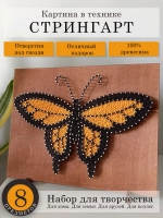 Набор для творчества стринг-арт Бабочка 2