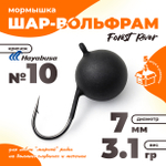 Мормышка "Шар-вольфрам" крючок Hayabusa (5шт/уп)