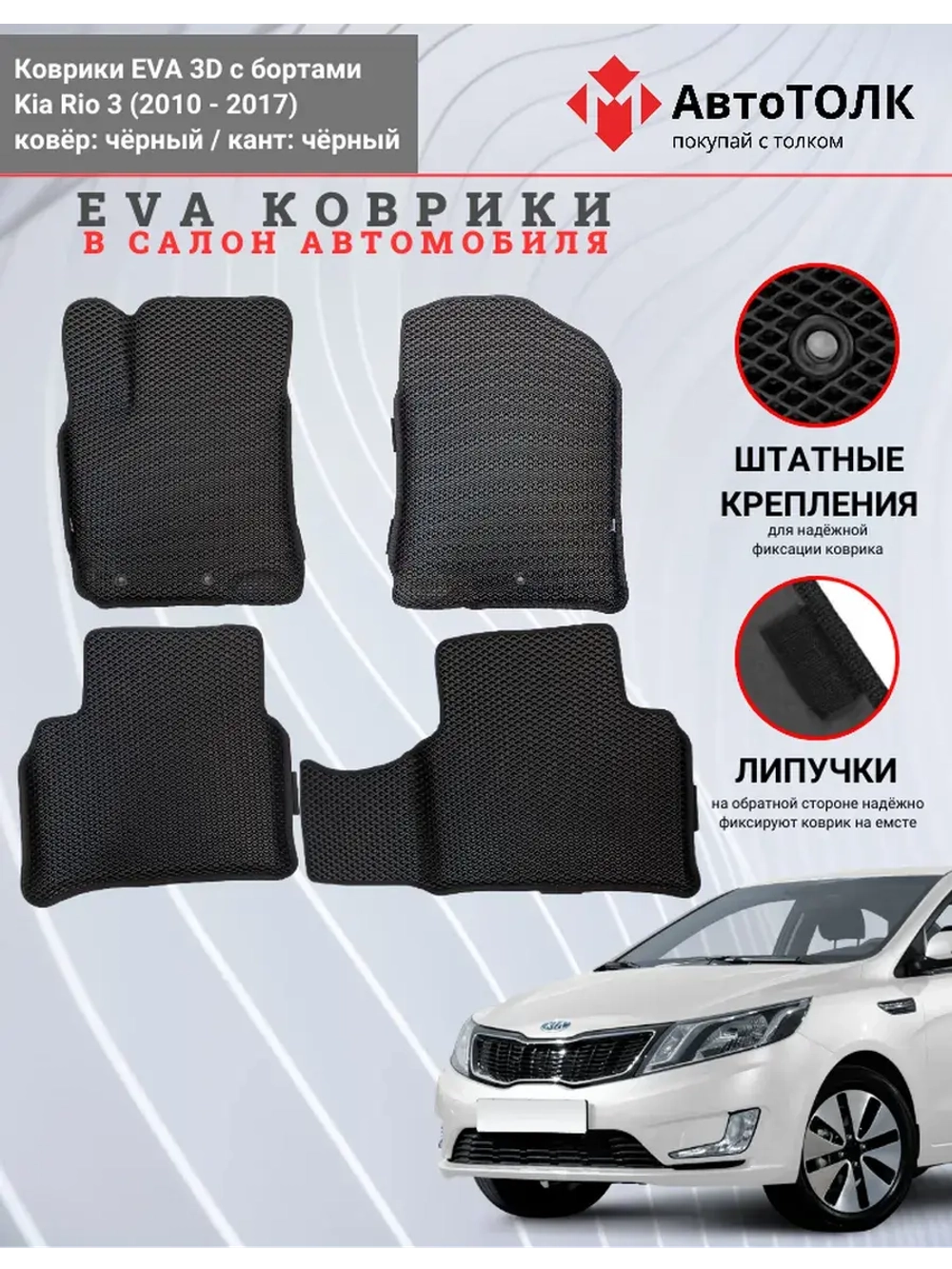 EVA коврики с бортами в салон автомобиля, KIA RIO 3.