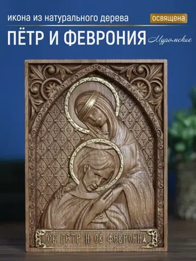 Петр и Февронья Муромские икона деревянная резная, бук