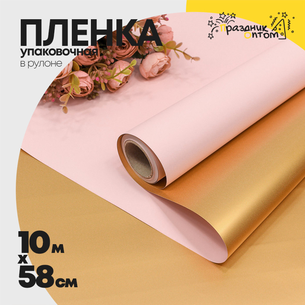 Пленка В рулоне 10 м х 58 см двухсторонняя (Золотой, Розовый)
