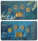 Годовой набор монет Банка России, 2022 год. 80 лет ММД, в блистере Гознака. Тираж 500 шт.