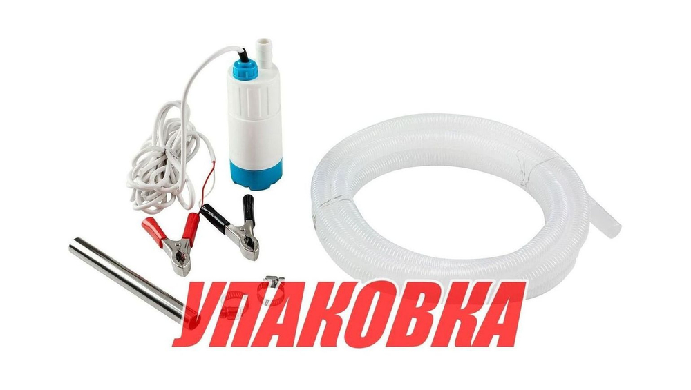 Помпа погружная для перекачки жидкостей и ГСМ, 12 В (упаковка из 4 шт.)
