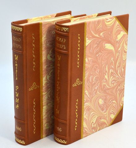 Иегер О. История Рима - 2-е изд. 1886 г.,  История Греции- 2-е изд. 1886 г.
