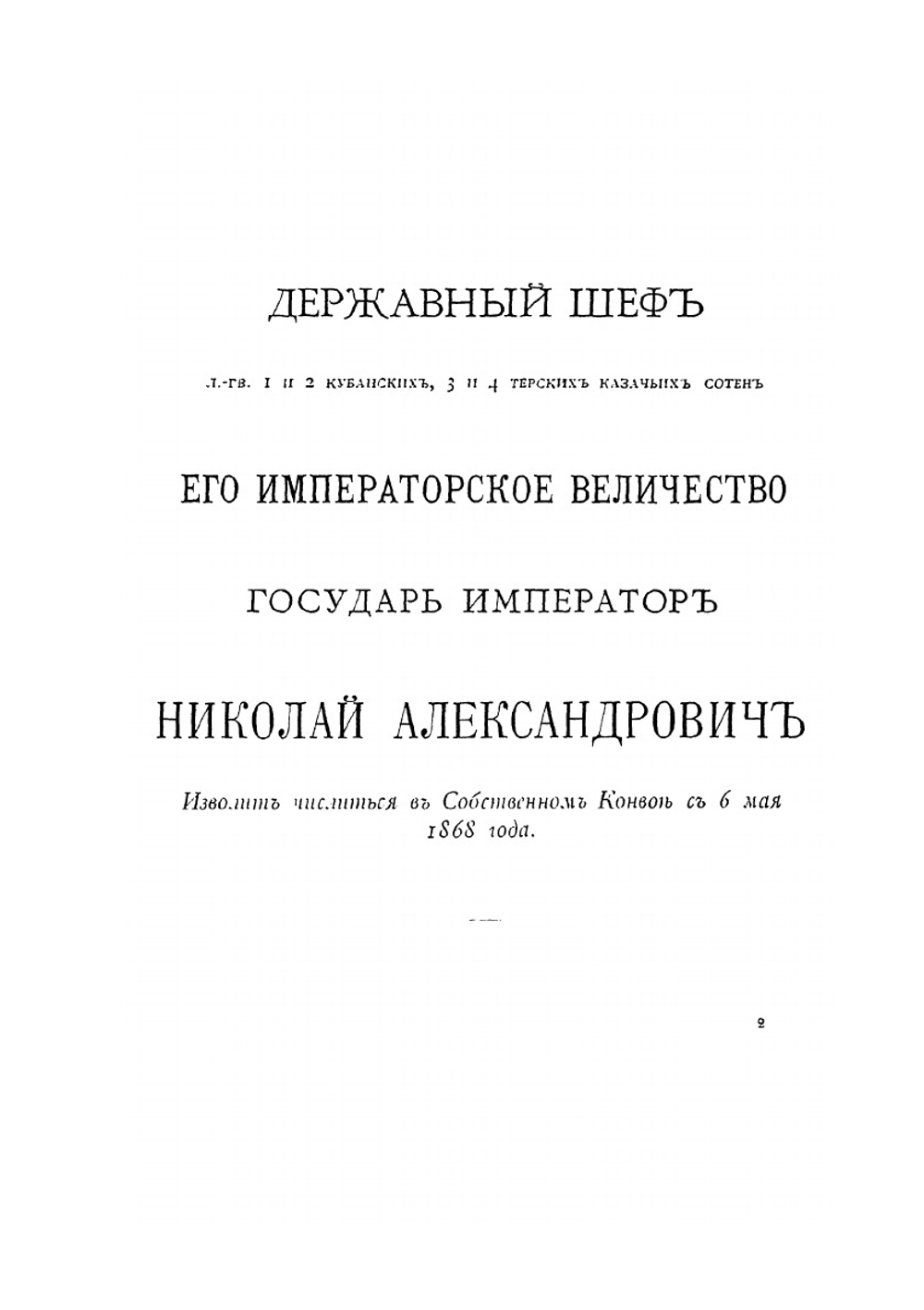Собственный Его Императорскаго Величества конвой | С. Петин