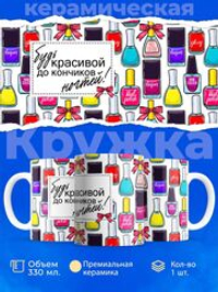 Кружка мастеру маникюра, "будь красивой", глянцевая, 330мл, 1шт