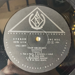 Винтажная виниловая пластинка LP Татьяна Таня Овсиенко Капитан (Россия 1994)
