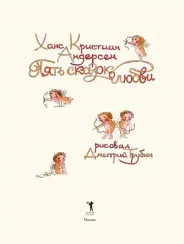 Пять сказок о любви