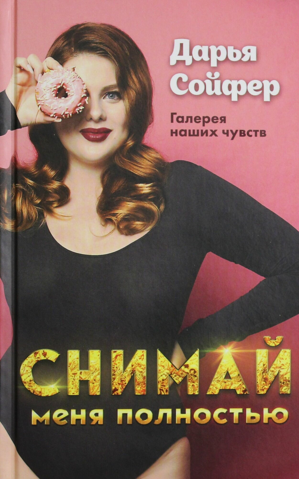 Снимай меня полностью