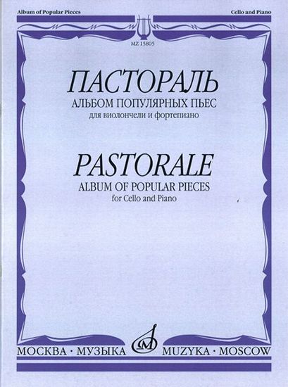 15805МИ Пастораль. Альбом популярных пьес. Для виолончели и фортепиано, издательство "Музыка"