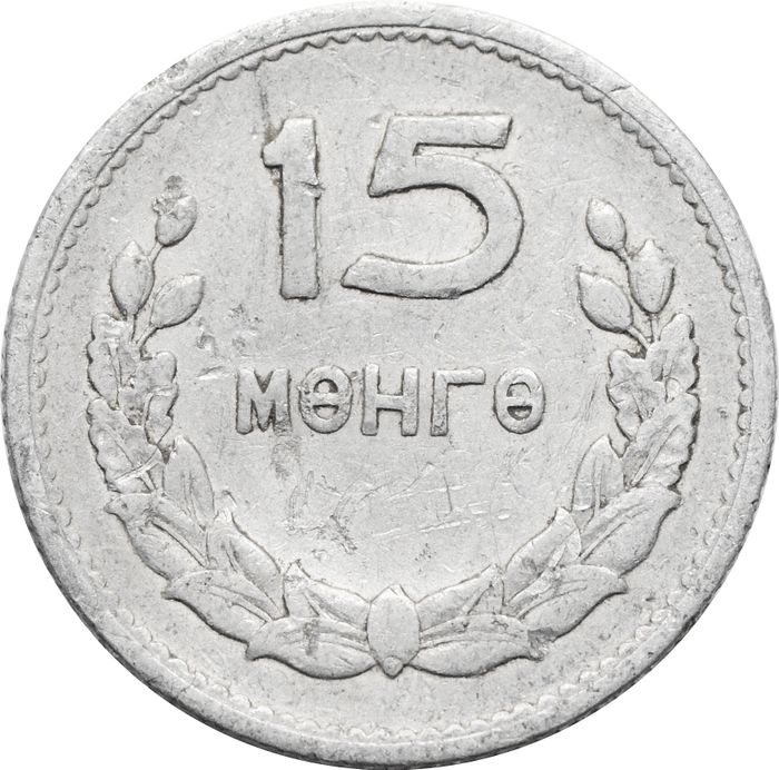 15 менге (мунгу) 1959 Монголия