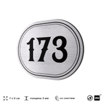 Номерок на дверь квартиры 173, для кабинета, офиса, шильдик 9 х 7 см, серебристый, Айдентика Технолоджи