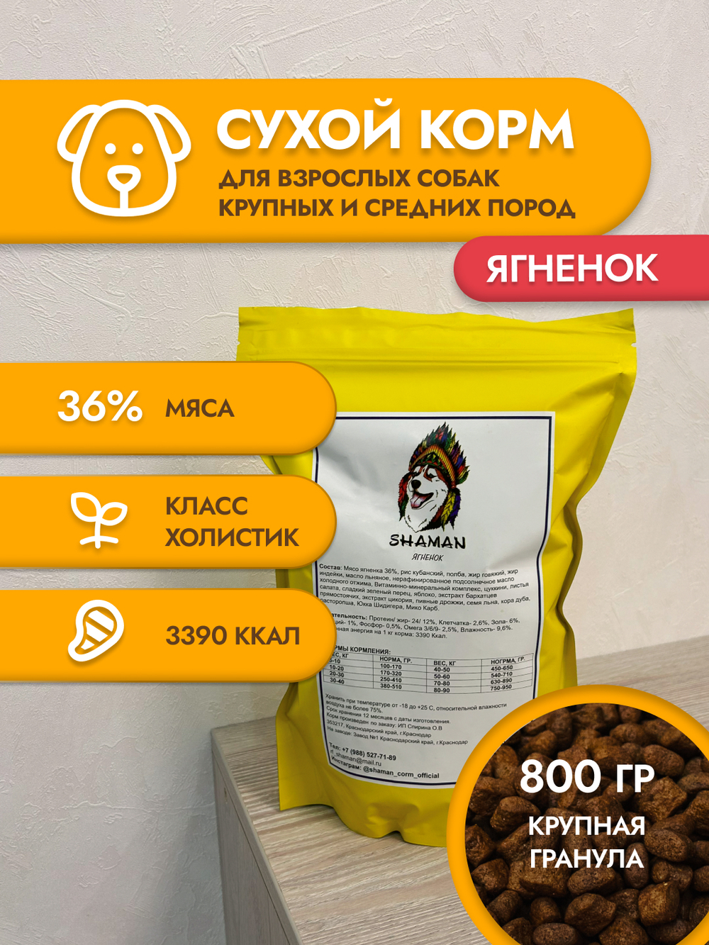 Сухой корм для собак "Shaman" Ягненок 800 г; крупные гранулы; Класс Холистик