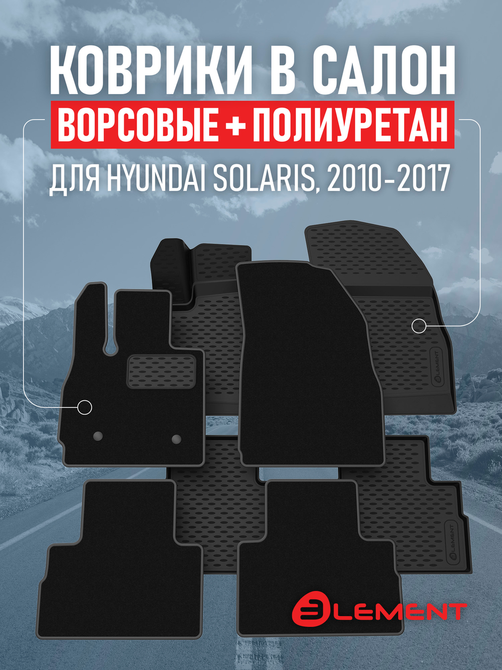 Коврики в салон для HYUNDAI Solaris 2010-2017, хэтчбек, седан, (комплект полиуретан+ворсовые), 2 комплекта.  SET.KLEV.NLC.3D.20.59.210